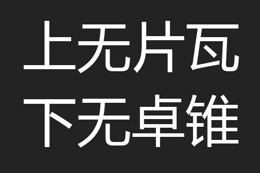 上无片瓦下无卓锥