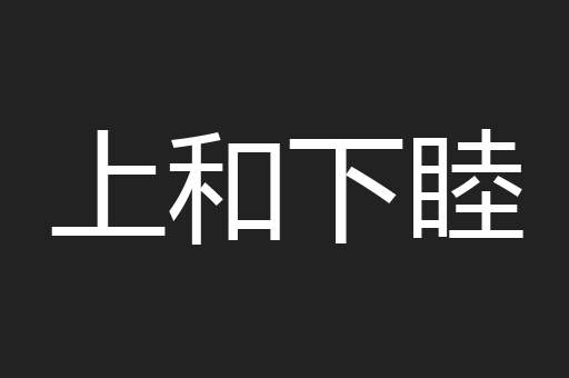 上和下睦
