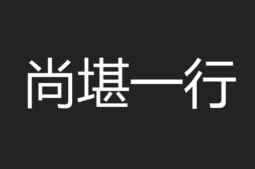 尚堪一行
