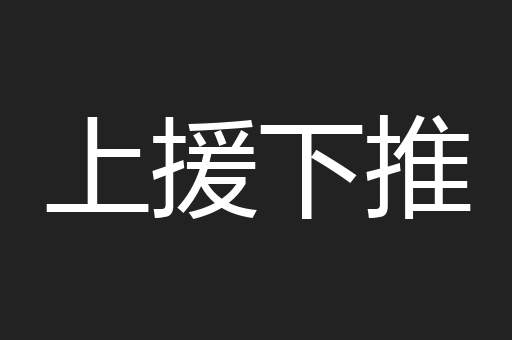 上援下推