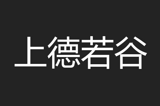 上德若谷
