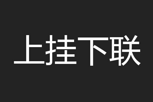 上挂下联