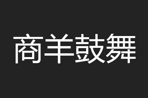 商羊鼓舞