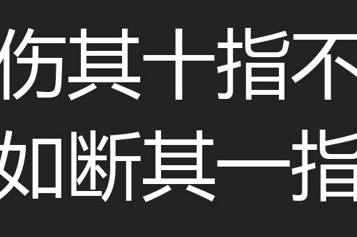 伤其十指不如断其一指