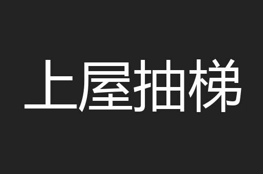 上屋抽梯