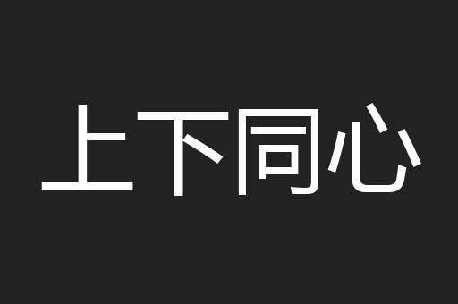 上下同心