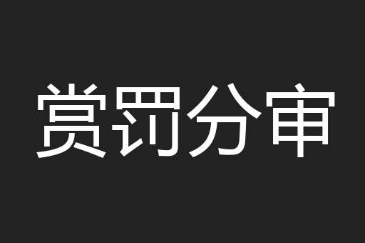 赏罚分审