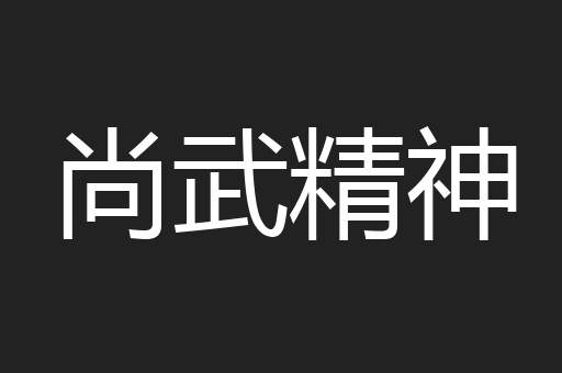尚武精神