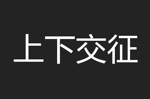 上下交征