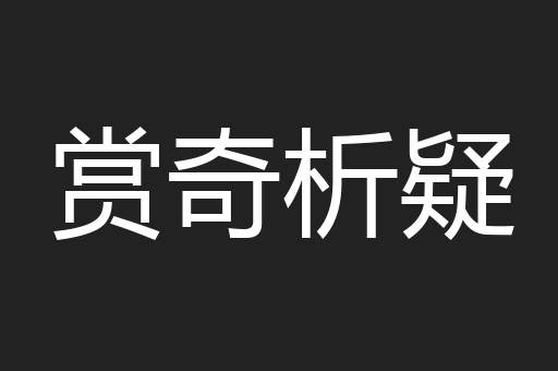 赏奇析疑