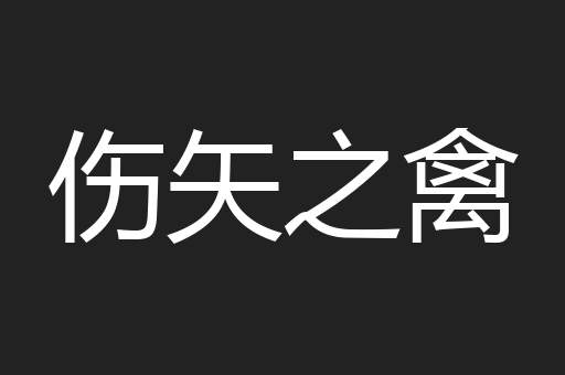 伤矢之禽