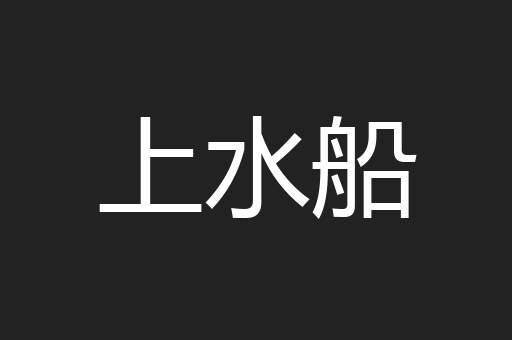 上水船