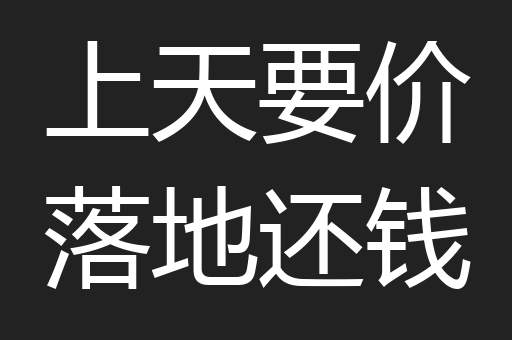 上天要价落地还钱