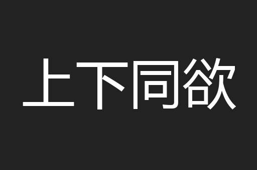 上下同欲