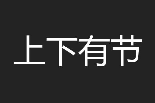 上下有节