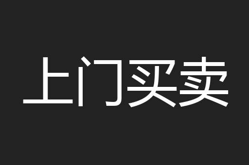 上门买卖