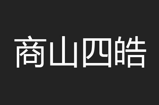 商山四皓