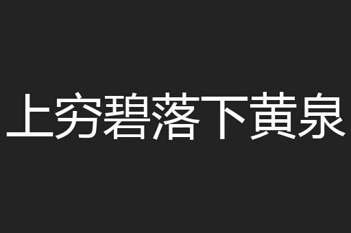 上穷碧落下黄泉