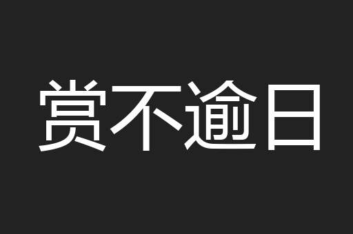 赏不逾日
