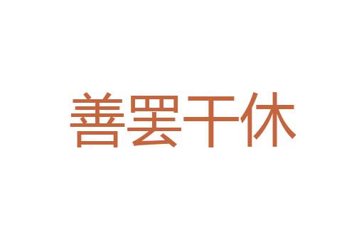 赏劳罚罪