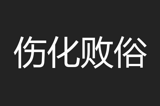 伤化败俗
