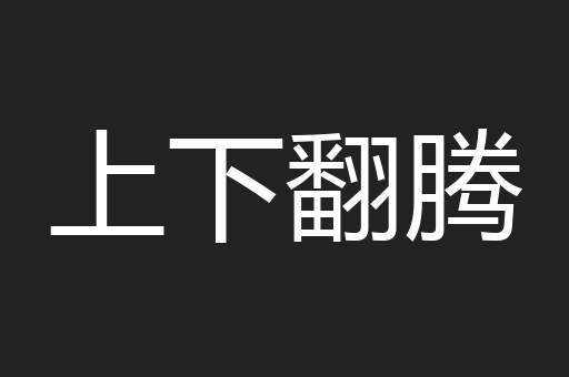 上下翻腾