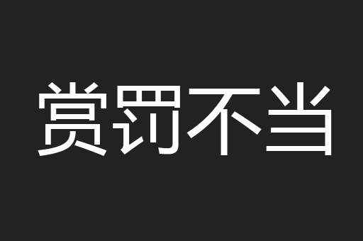 赏罚不当