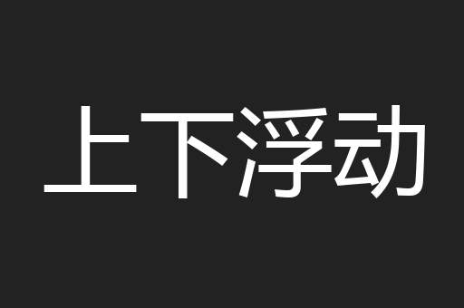 上下浮动