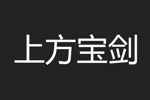 上方宝剑