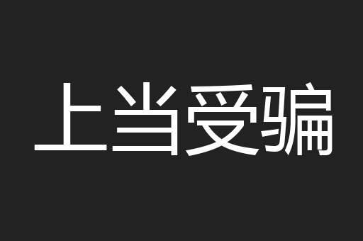 上当受骗