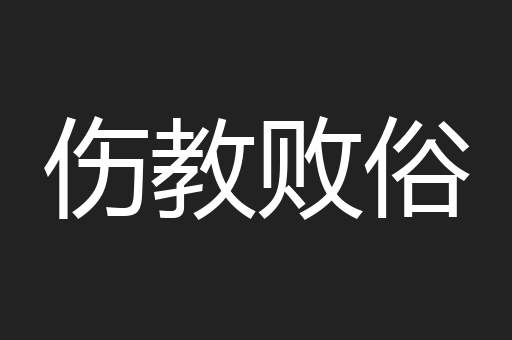 伤教败俗