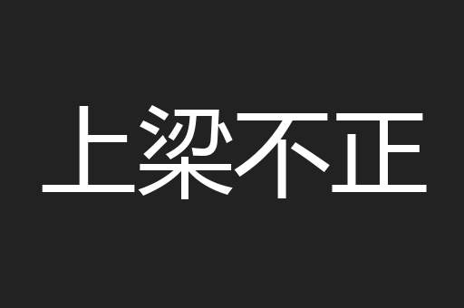 上梁不正