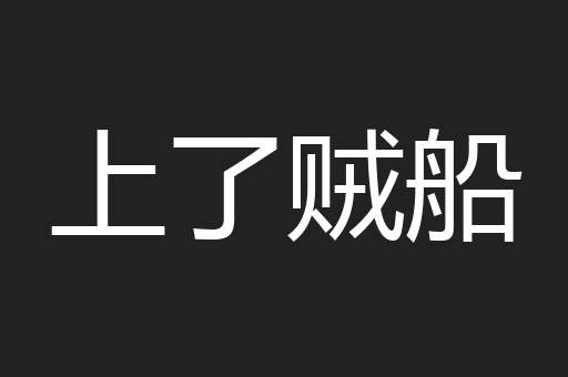 上了贼船