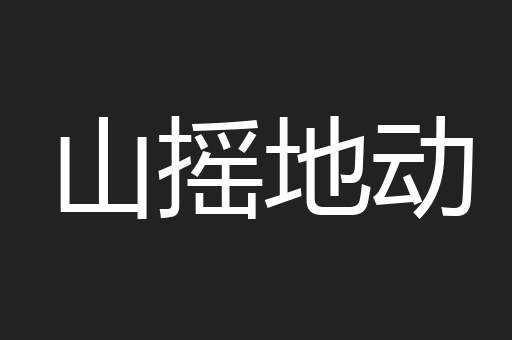 山摇地动