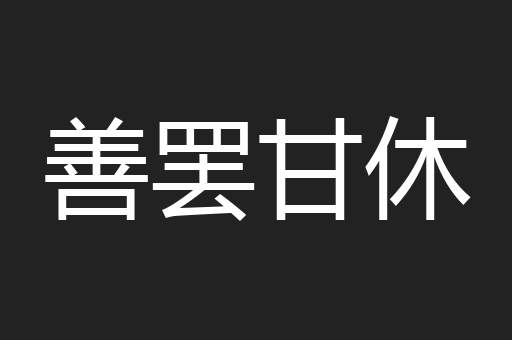 善罢甘休