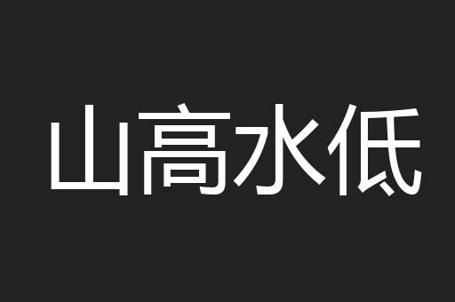 山高水低