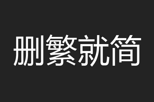 删繁就简