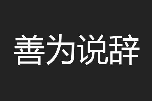 善为说辞