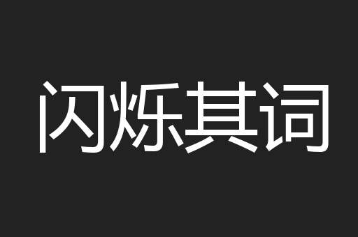 闪烁其词