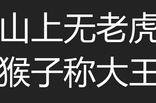 山上无老虎猴子称大王