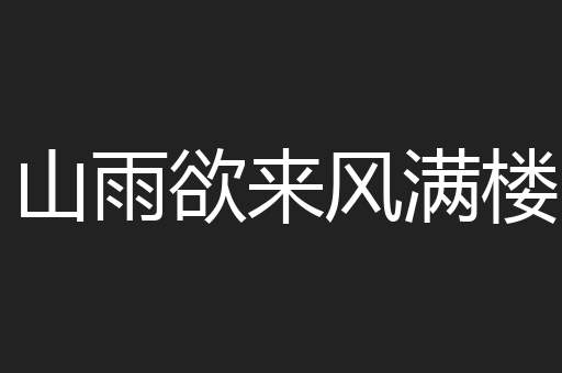 山雨欲来风满楼