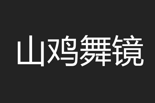 山鸡舞镜