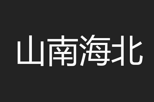 山南海北