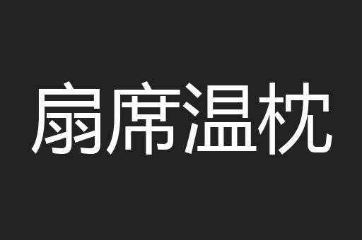 扇席温枕