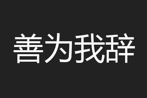 善为我辞