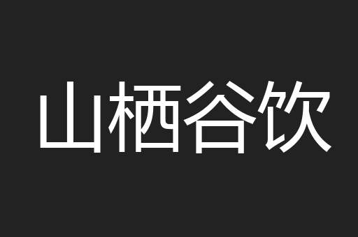 山栖谷饮