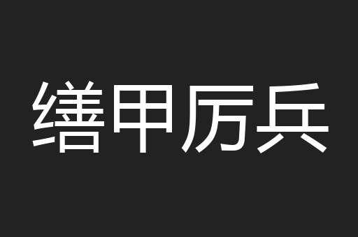 缮甲厉兵