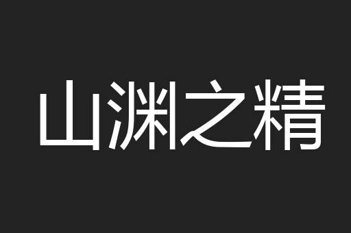 山渊之精