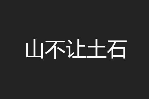 山不让土石