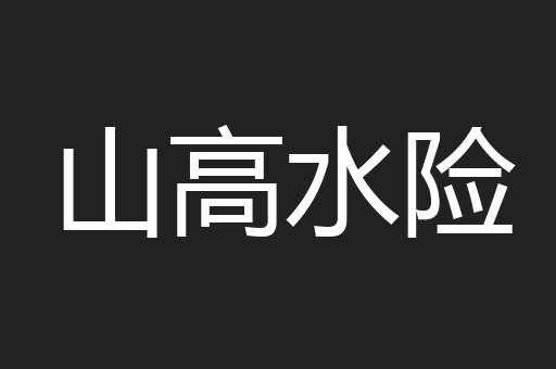 山高水险